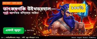তাত্ক্ষণিক উইথড্র এবং বোনাস